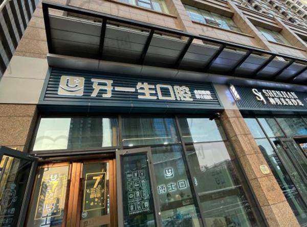 【 太原牙一生口腔门诊部核心优势:】