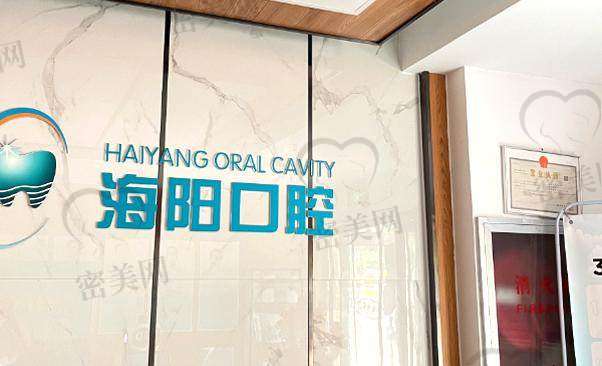 太原海一阳口腔门诊部