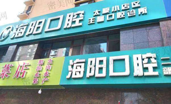 【太原海一阳口腔门诊部怎么预约挂号?】