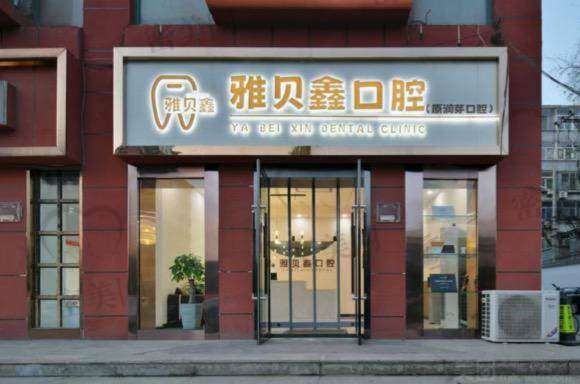 【太原雅贝鑫口腔门诊部参考价格表:】