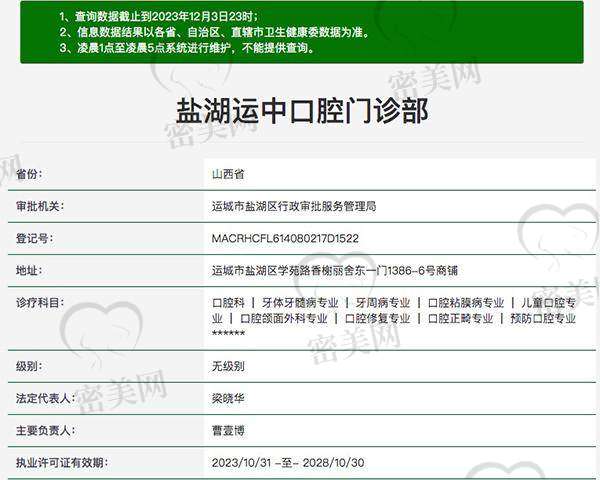 【运城盐湖运中口腔门诊部是正规的吗?】
